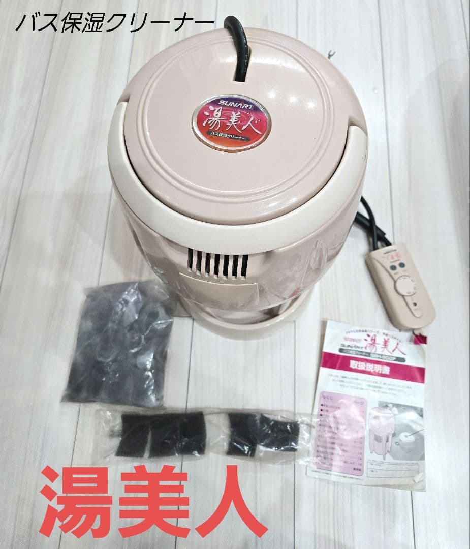 SUNART 湯美人 バスクリーナー 本体　追い焚きできます！