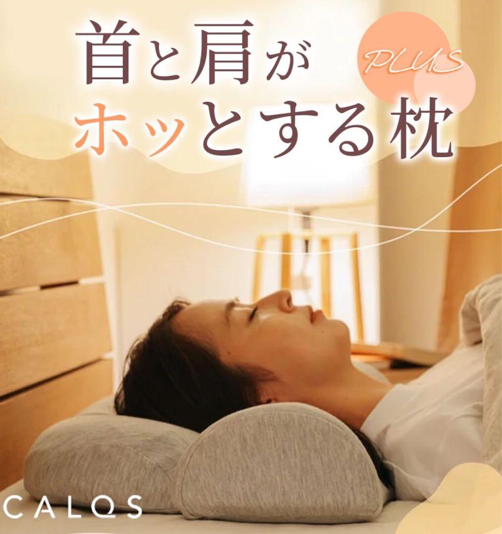 【ほぼ新品】CALQS 首と肩がホッとする枕 PLUS［グレー］