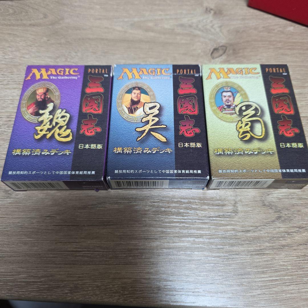 MTG ポータル三国志　構築済みデッキ3つ 魏・呉・蜀カードセット　日本語版