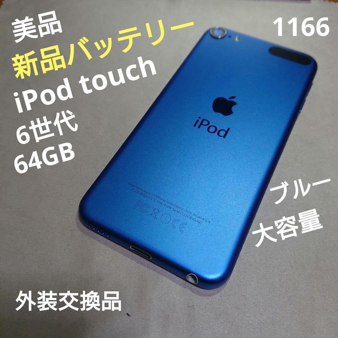 1166番.新品バッテリー iPod touch 第6世代 ブルー 64GB