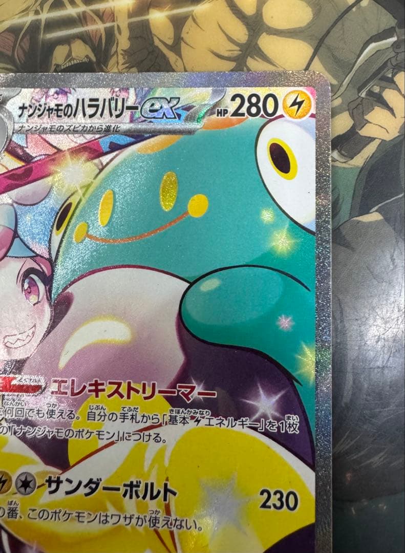 あ*ゃ様 ナンジャモのハラバリーex SAR