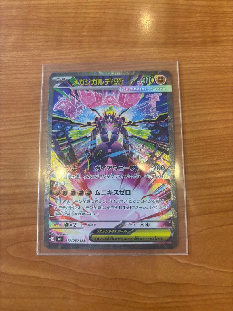 メガジガルデSAR