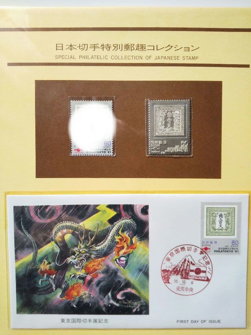 松本徽章工業 特別郵趣コレクション 切手型プレート