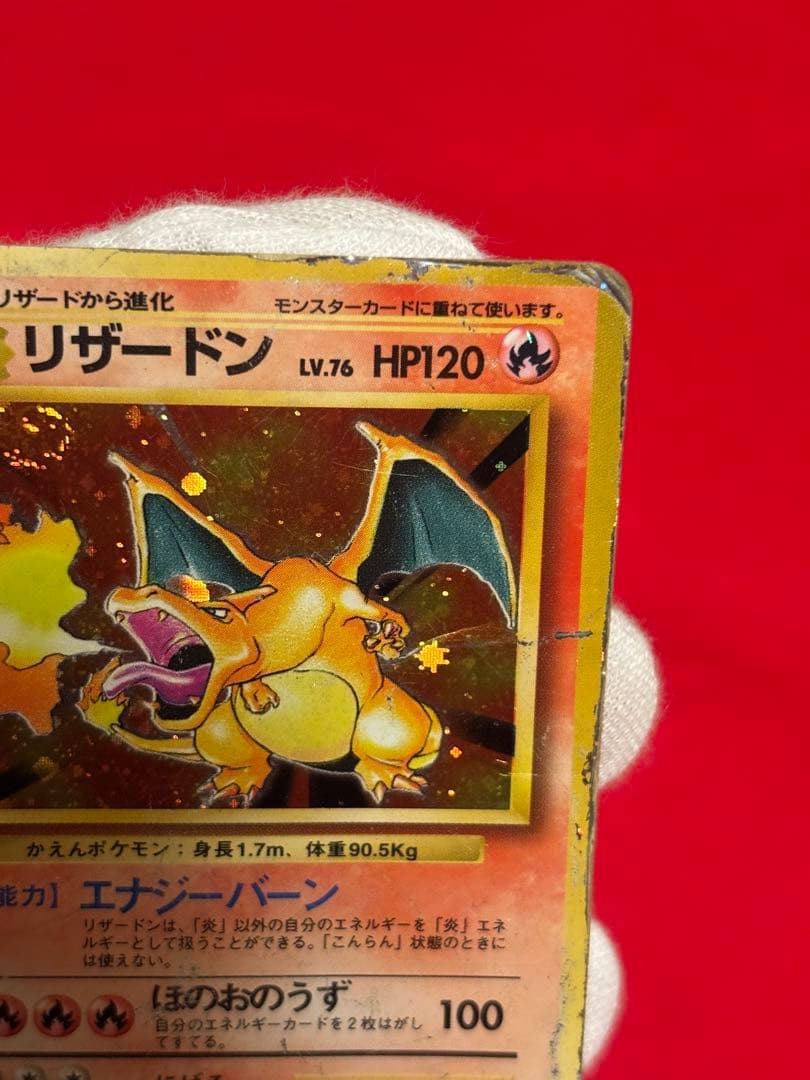 【超歴戦個体】 ポケモンカード　リザードン　かえん　旧裏面