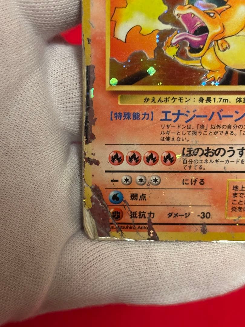 【超歴戦個体】 ポケモンカード　リザードン　かえん　旧裏面