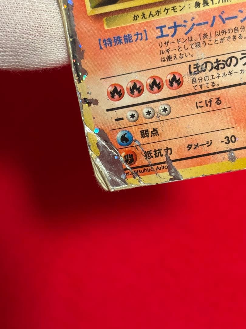 【超歴戦個体】 ポケモンカード　リザードン　かえん　旧裏面