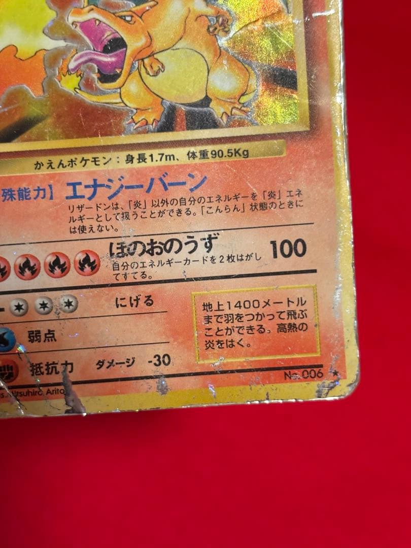 【超歴戦個体】 ポケモンカード　リザードン　かえん　旧裏面