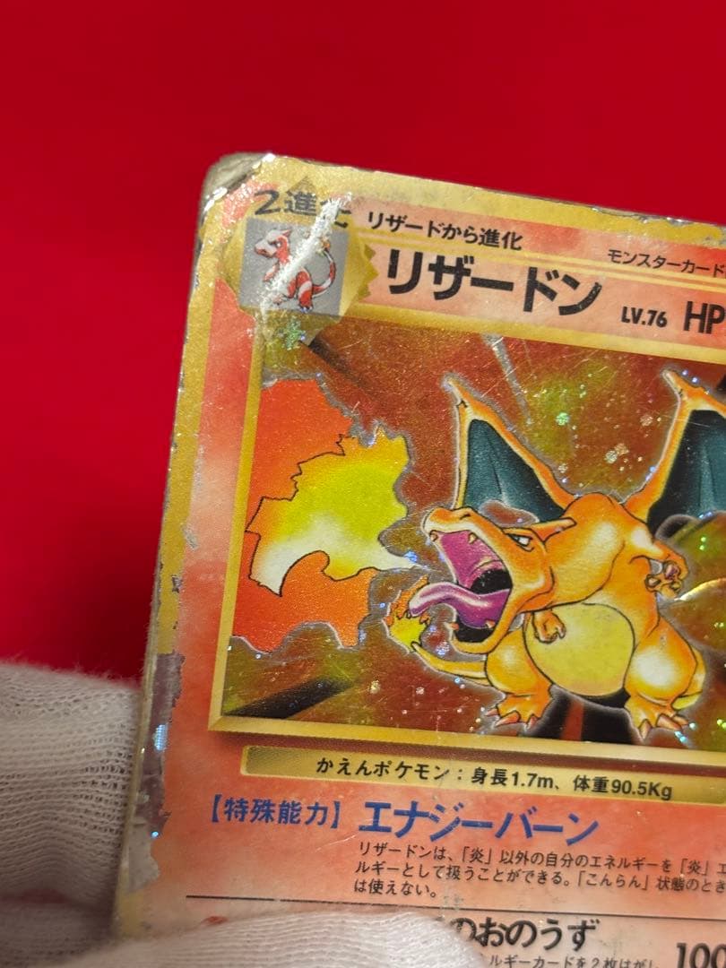 【超歴戦個体】 ポケモンカード　リザードン　かえん　旧裏面