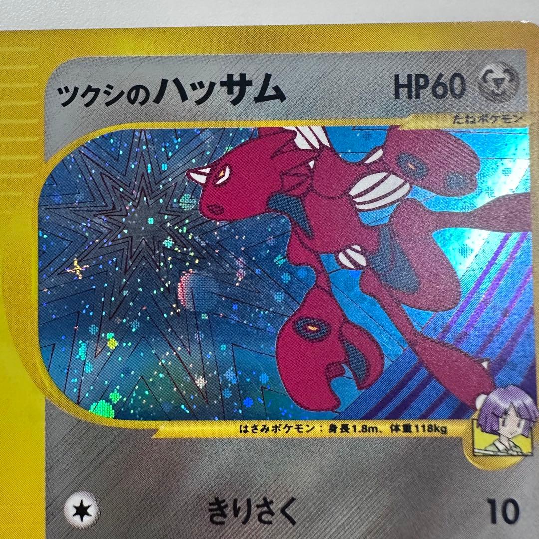 ツクシのハッサム ★ ポケモンカードe ★VS 013/141