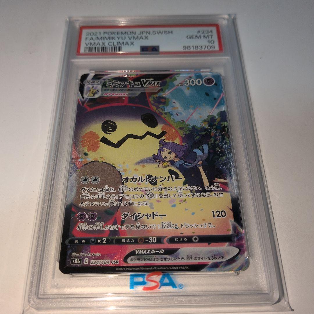 ミミッキュVMAX CSR S8b VMAXクライマックス PSA10