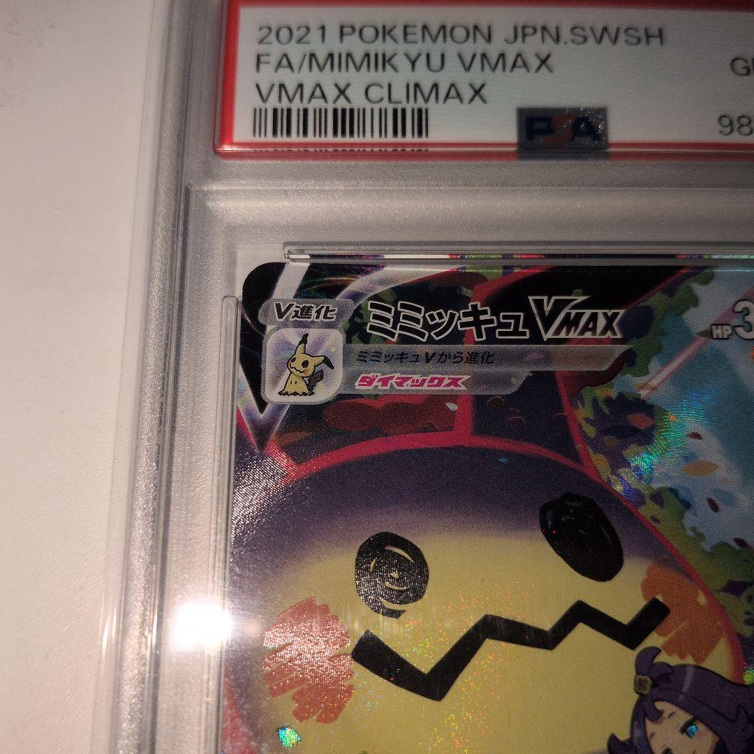 ミミッキュVMAX CSR S8b VMAXクライマックス PSA10