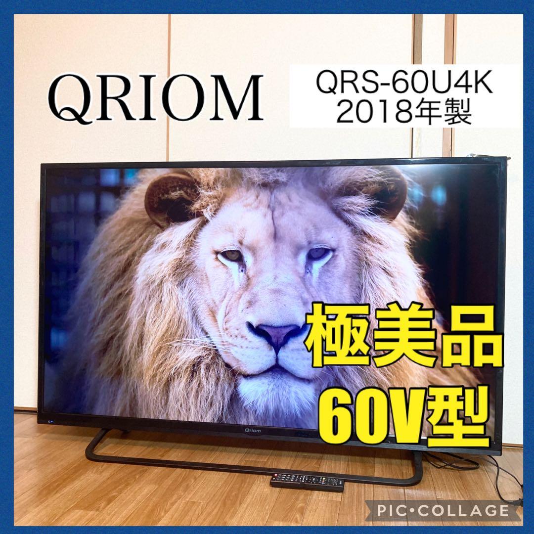 美品 山善 4K 60インチ テレビ QRIOM QRS-60U4K 2018年