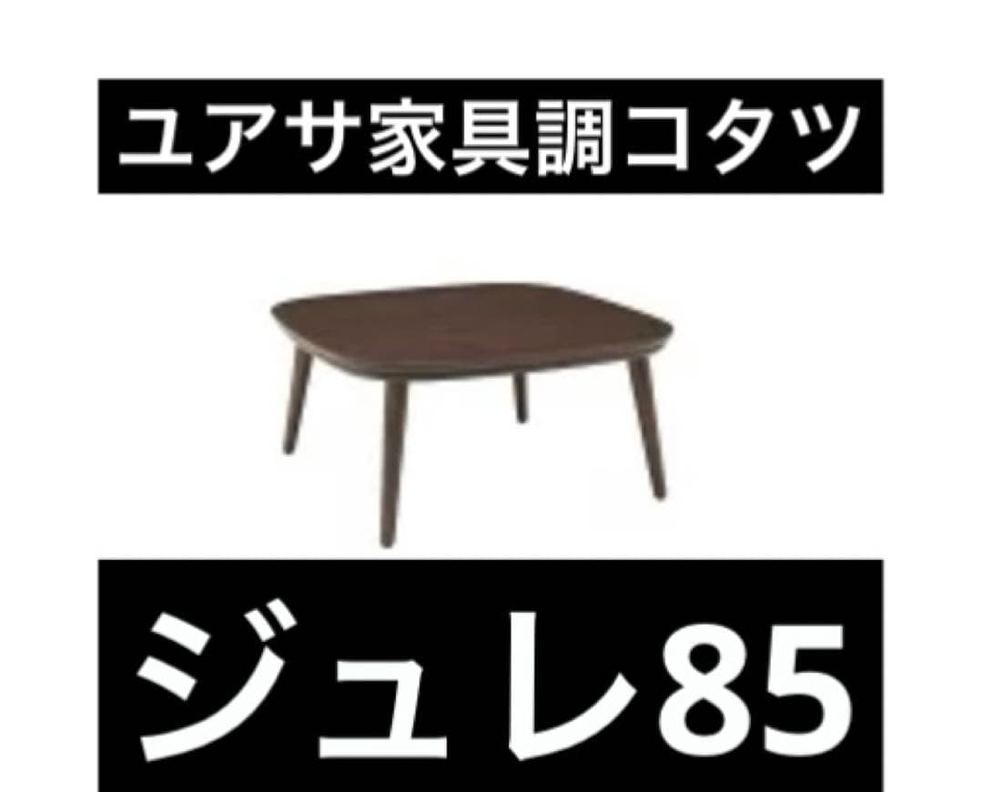 ユアサ家具調コタツ　ジュレ85　新品未開封　1台　定価26714円