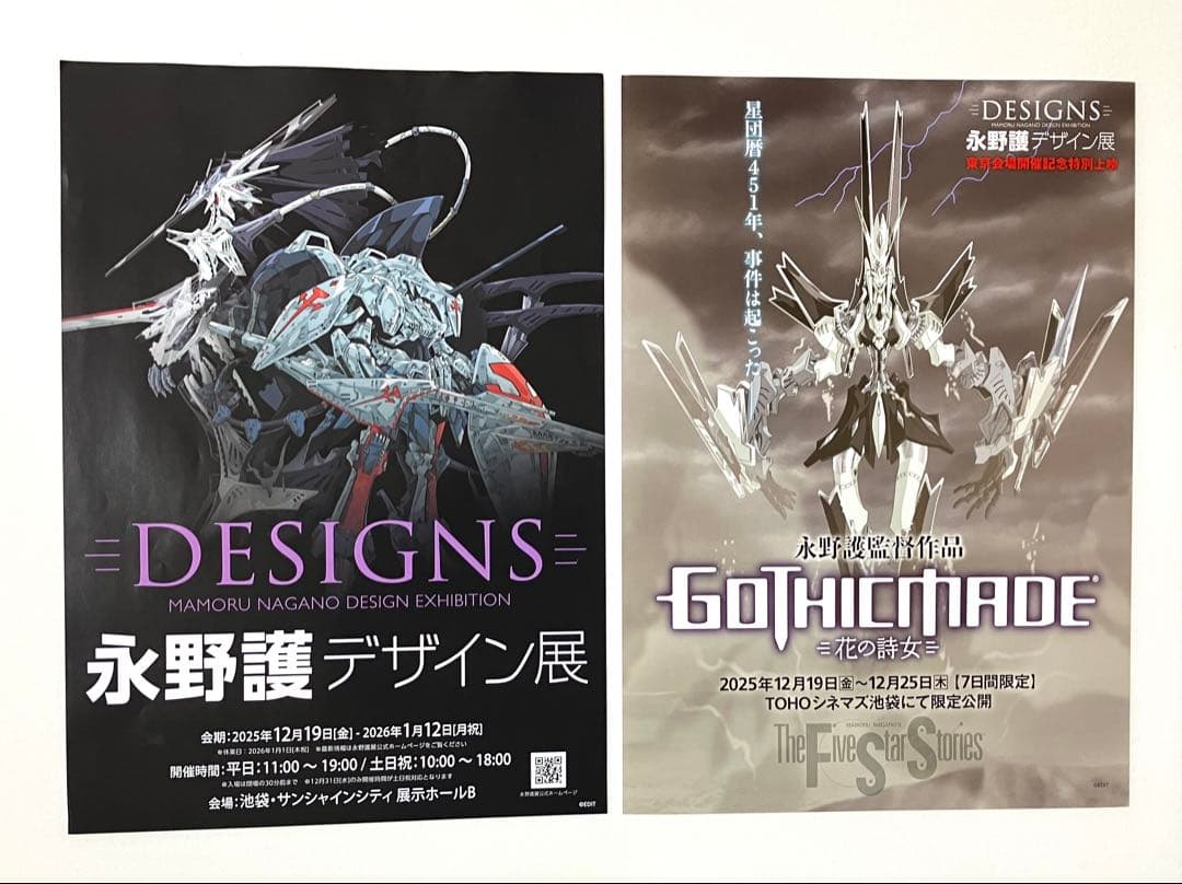 公式図録 永野護デザイン展 シュリンク未開封品 +チラシ2種類付 DESIGNS