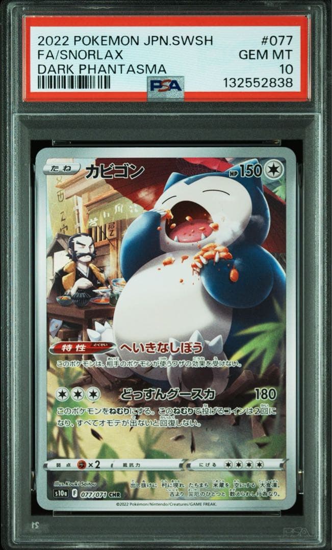 カビゴン　chr psa10