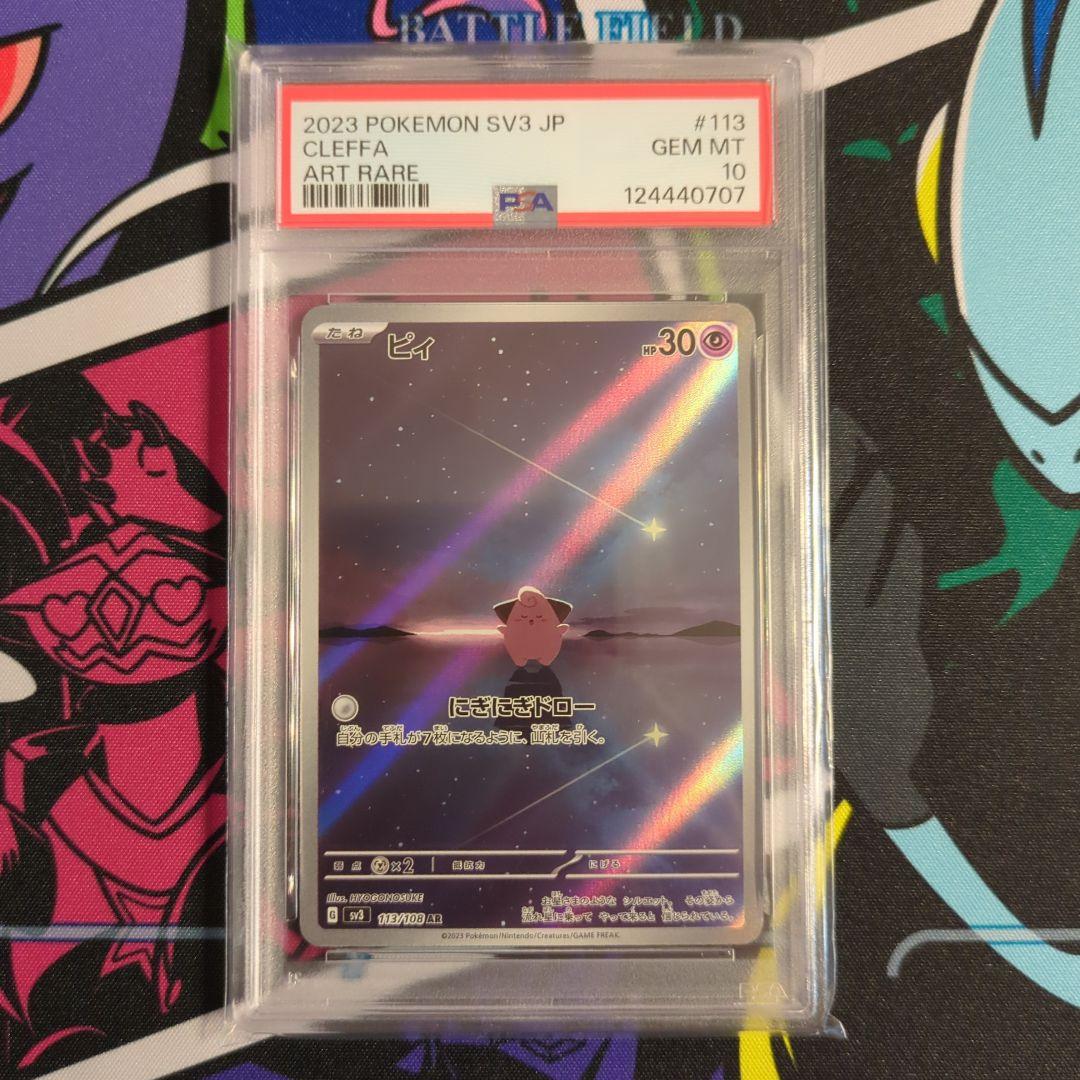 【ポケモンカード】ピィ　sv3 113/108 AR PSA10