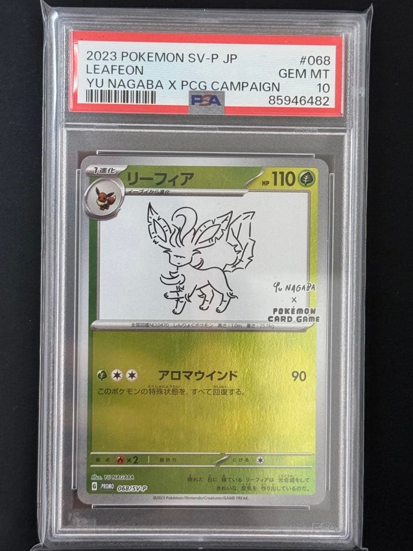 リーフィア NAGABA PSA10