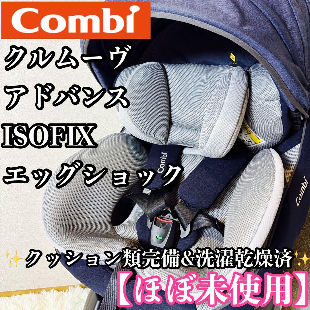 【ほぼ未使用】Combi クルムーヴ アドバンス ISOFIX チャイルドシート