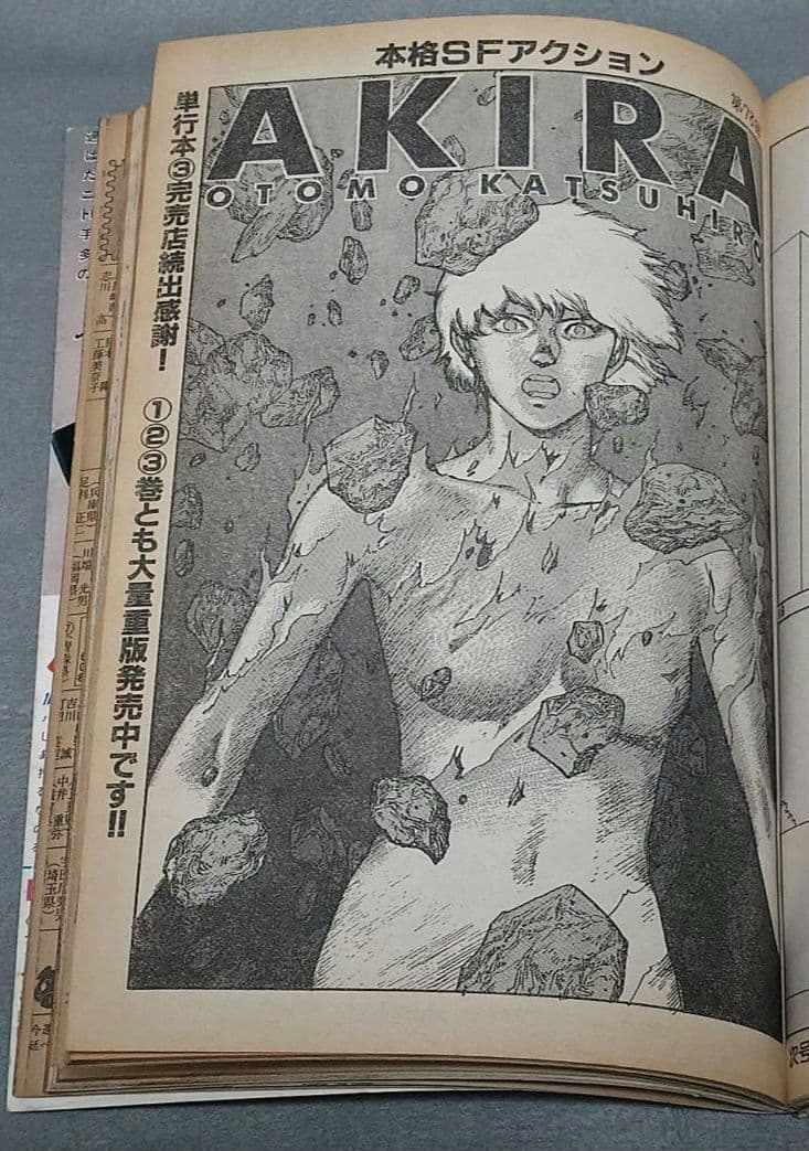 ヤングマガジン1986年10月6日19号アキラ第78回掲載/大友克洋/AKIRA