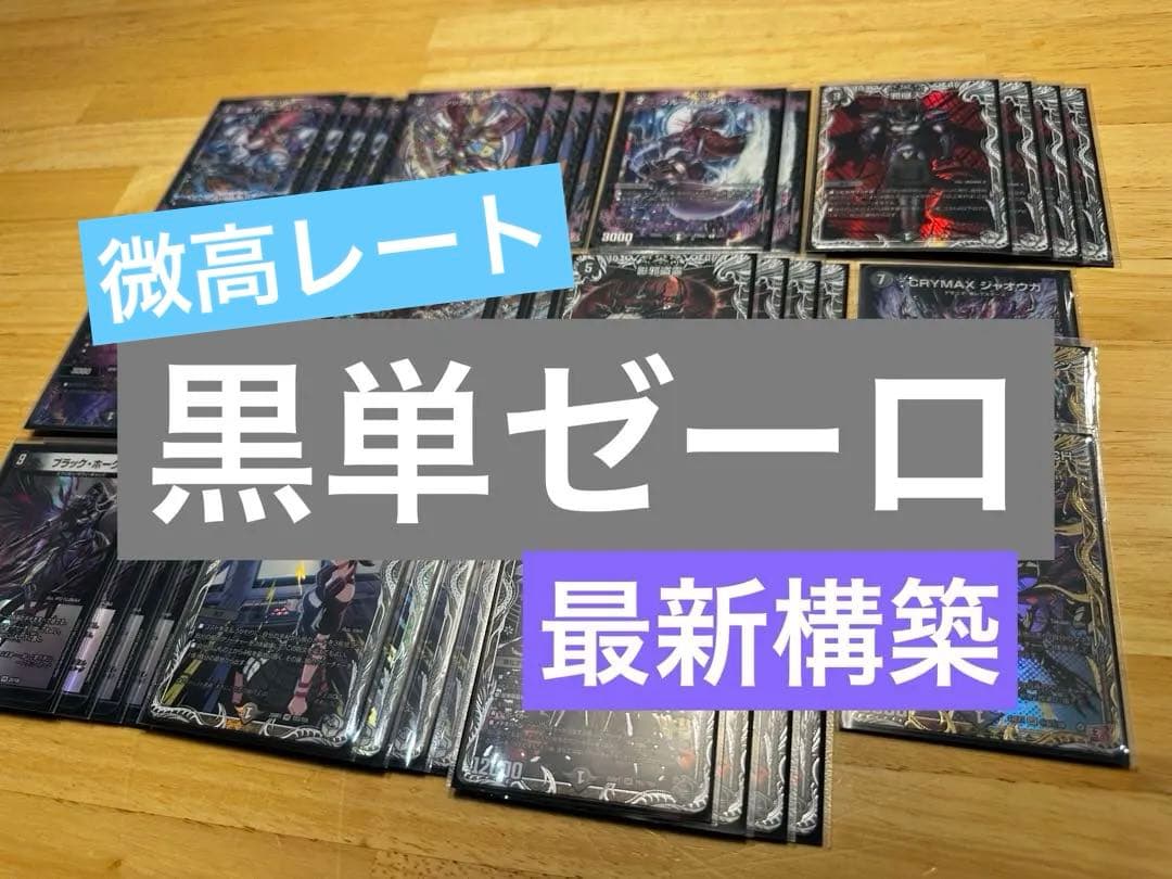【最新構築】黒単ゼーロ