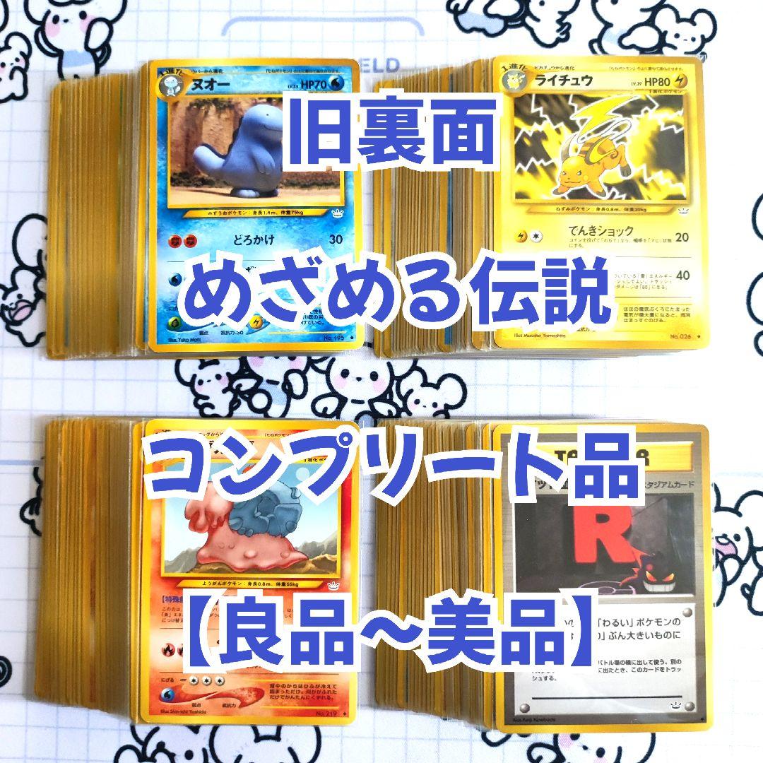 旧裏【良品~美品】めざめる伝説　ノーマルコンプリート品　ロケット団のアジト　他