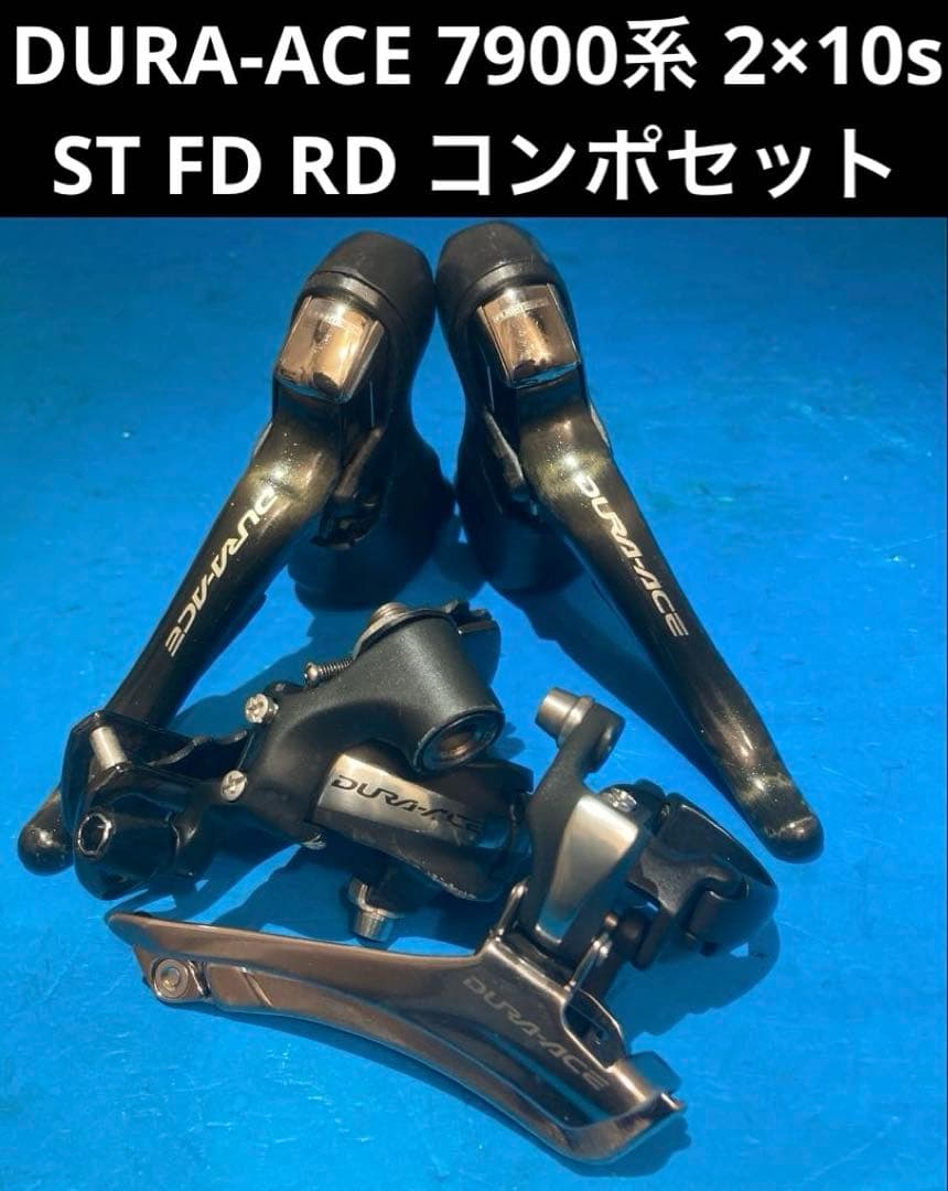 ★DURA-ACE 7900系 2×10s ST FD RD コンポセット