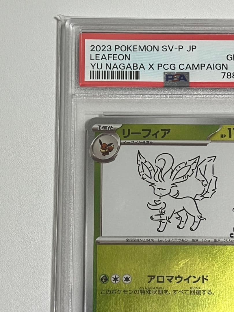 高騰　リーフィア　PSA10　ナガバリーフィア　長場リーフィア