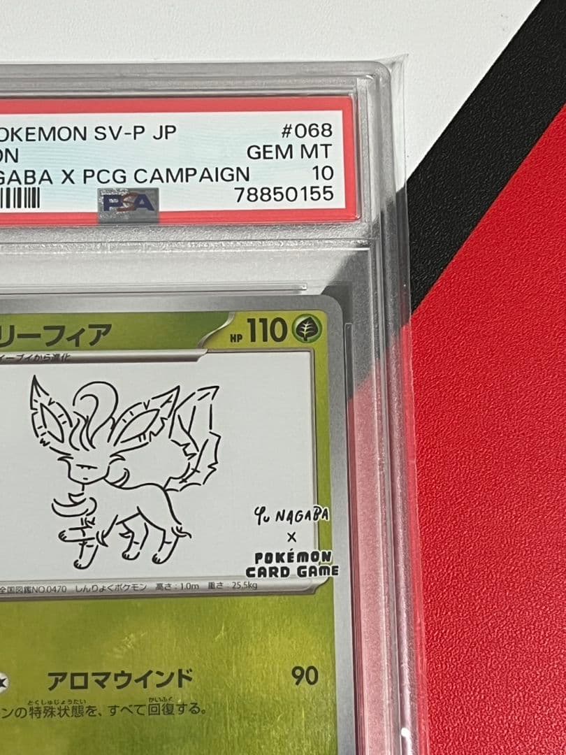 高騰　リーフィア　PSA10　ナガバリーフィア　長場リーフィア