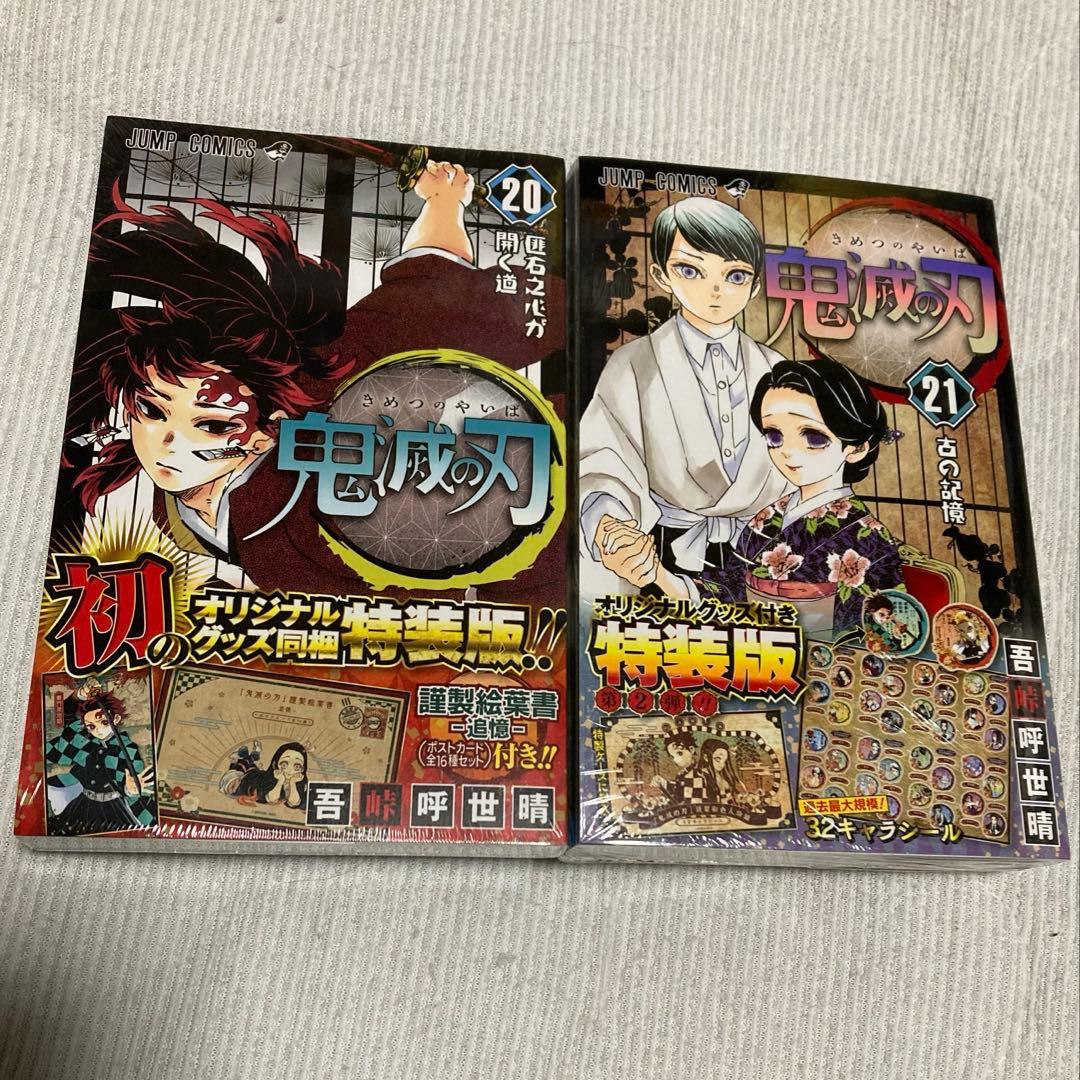 鬼滅の刃 1〜23巻(特装版込み)全巻セット(+2巻)