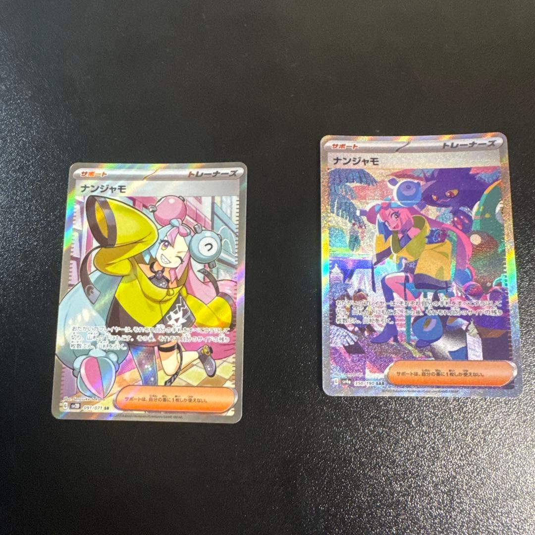 ナンジャモ SAR SR 2枚セット