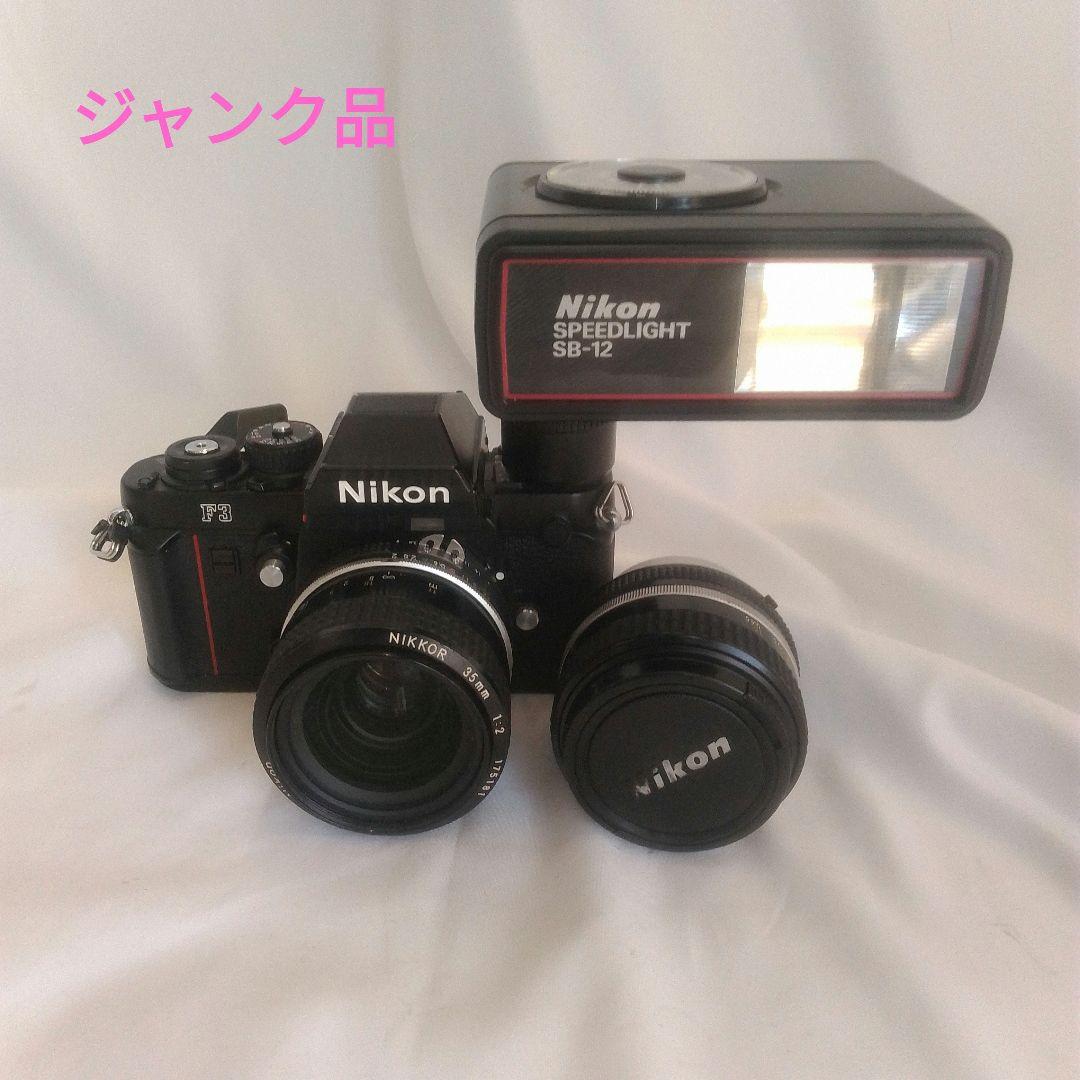 【ジャンク品】Nikon ニコン F3 フィルム一眼レフカメラ レンズセット