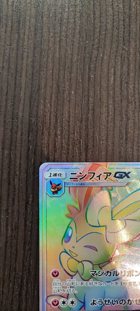 ニンフィアGX HR SM1+ サン&ムーン 064/051