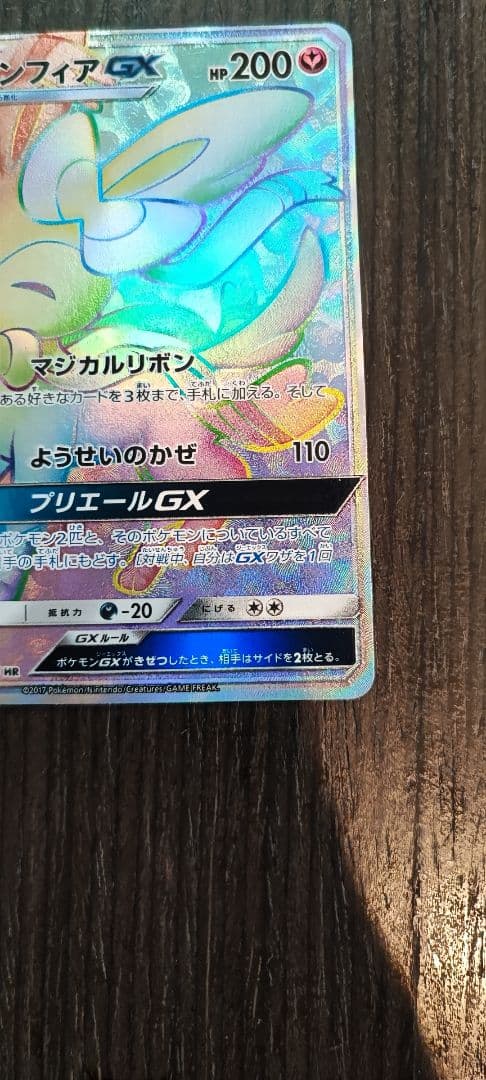 ニンフィアGX HR SM1+ サン&ムーン 064/051