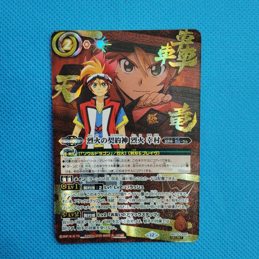 バトスピ　烈火の契約神 烈火 幸村 シークレット