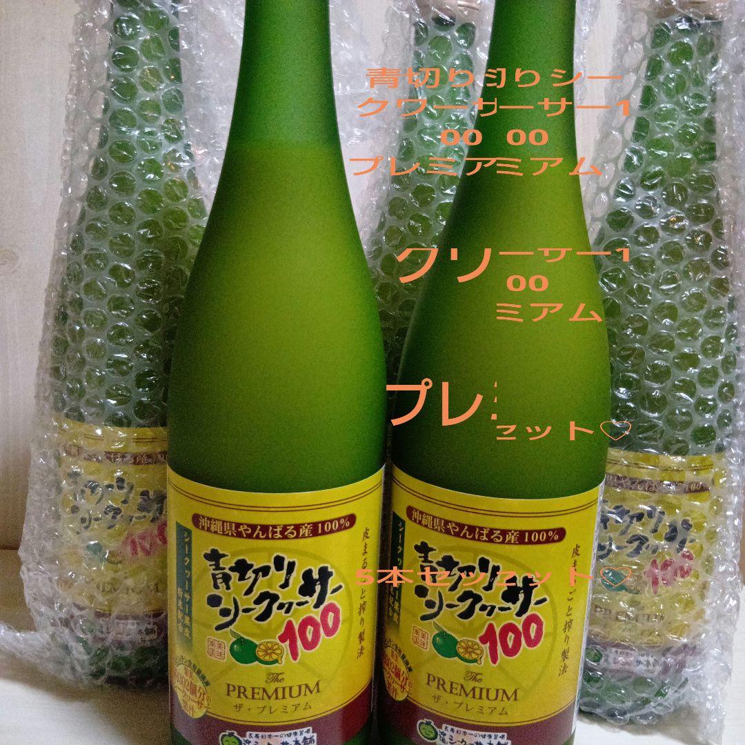 青切りシークワーサー100 プレミアム 5本セット【新品未開封】
