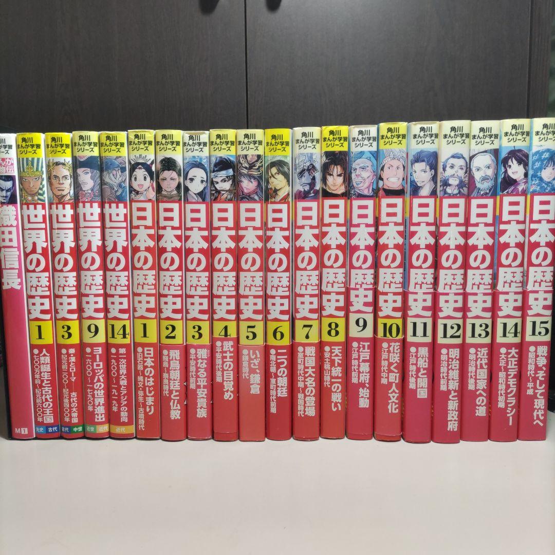角川まんが学習シリーズ日本の歴史　世界の歴史　計20冊セット