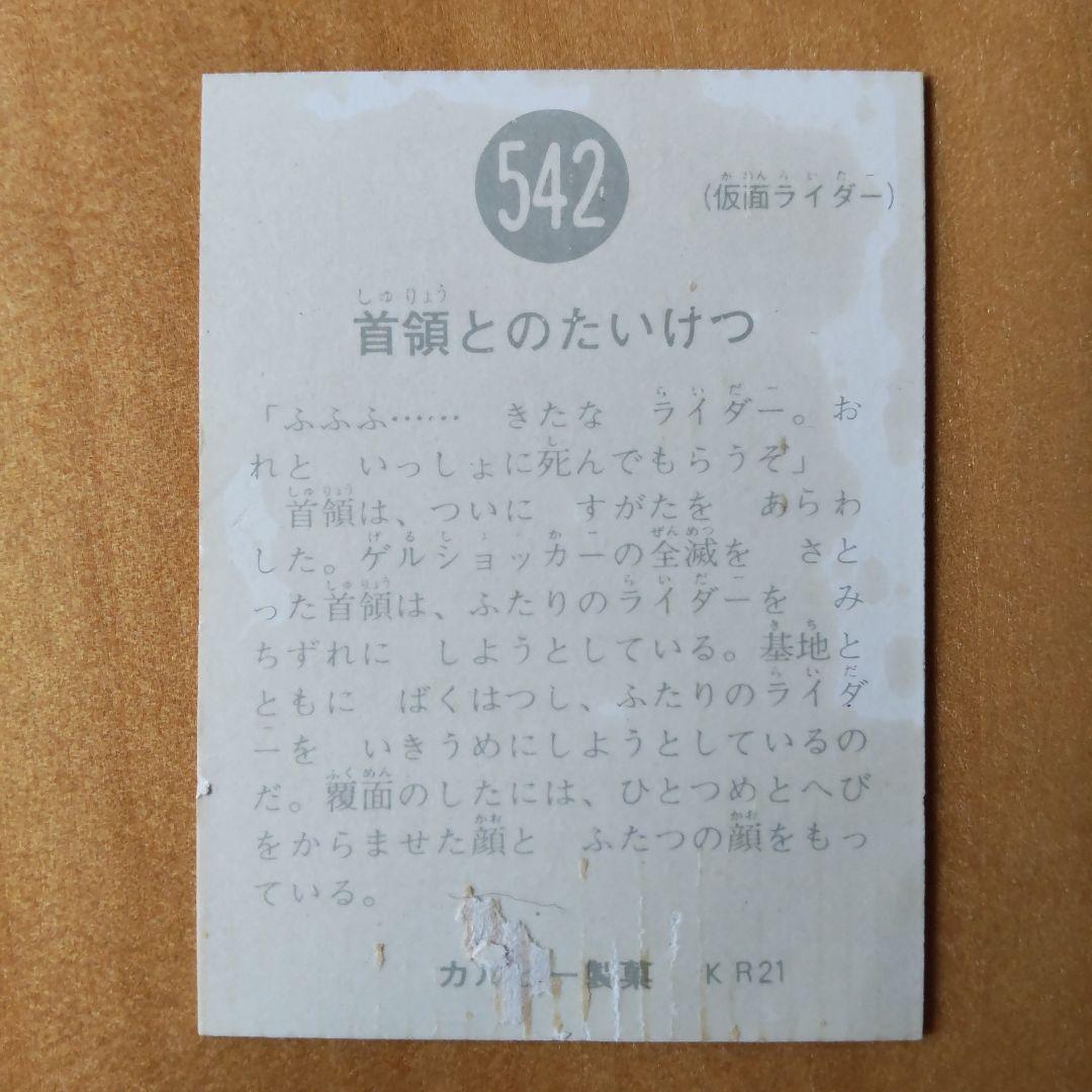 昭和レトロ ∕カルビー旧仮面ライダーカード∕No.541、542∕KR21