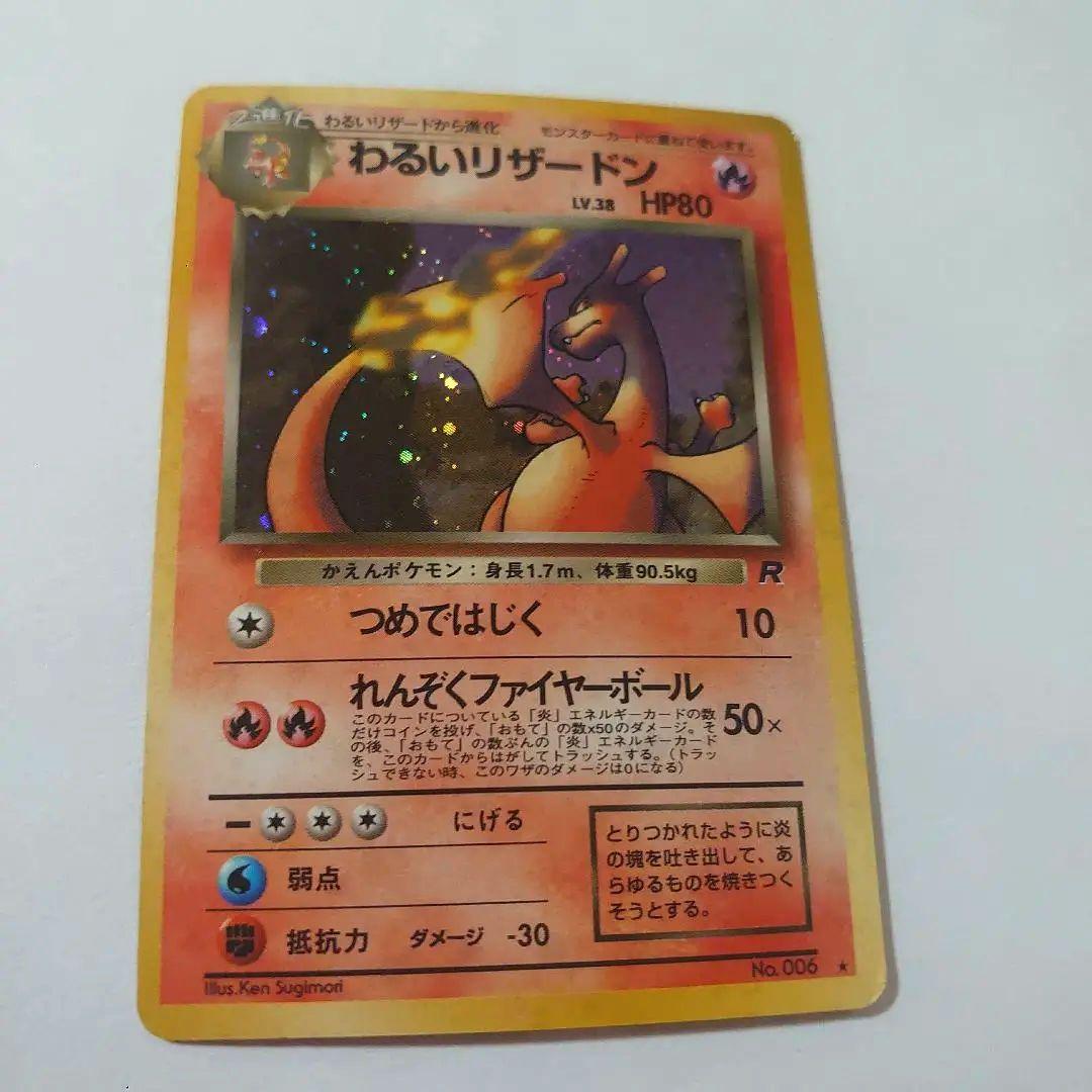 わるいリザードン HP80 R