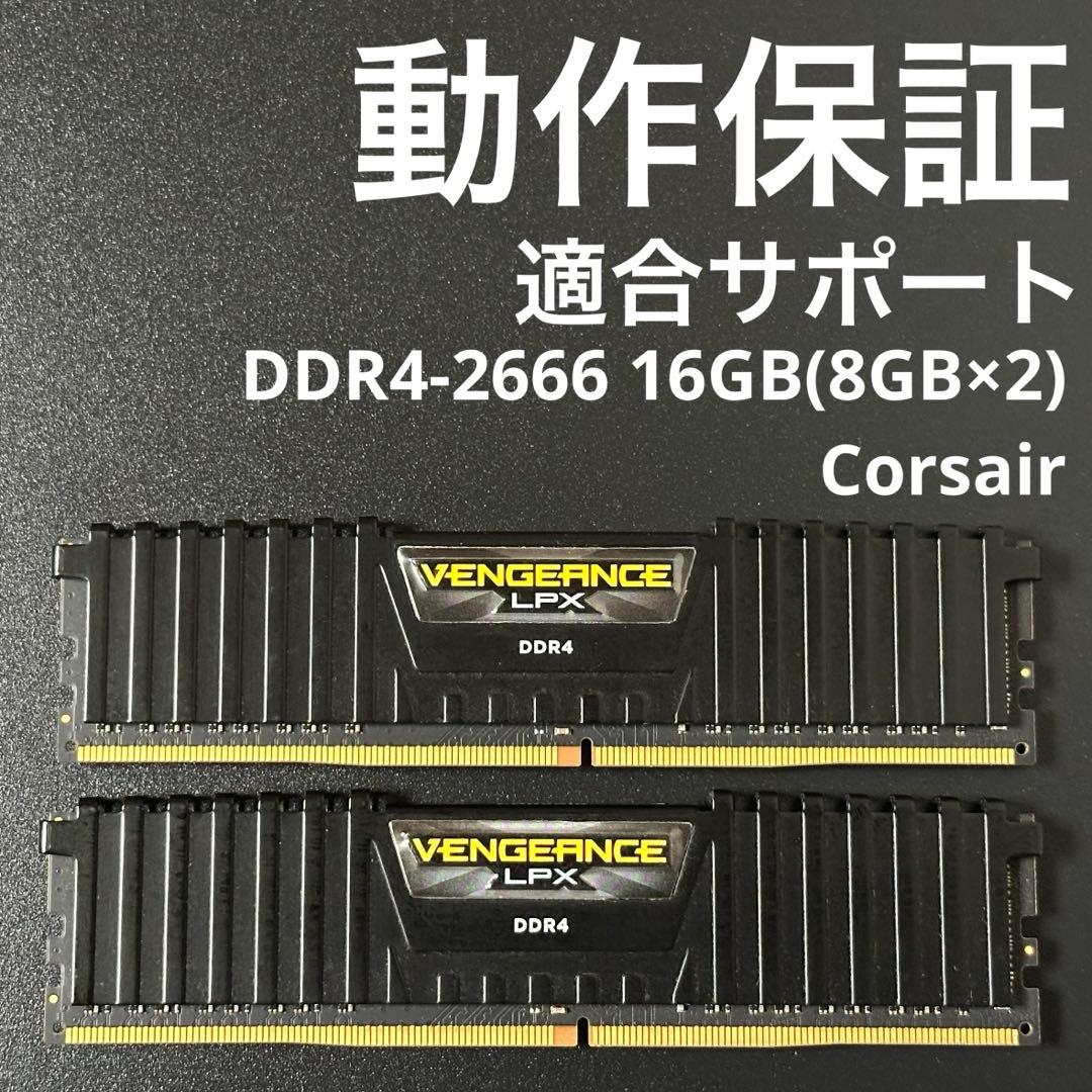 【動作保証】DDR4-2666 16GB(8GB×2) Corsair p84