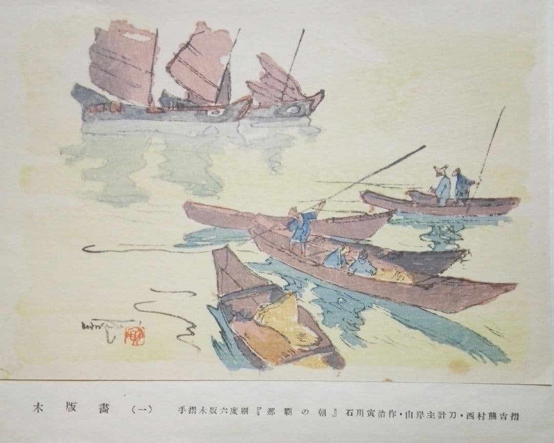 木版画六度刷り那覇の朝、石川寅治作画、山岸主計刀、西村熊吉摺、大正～昭和初期作品