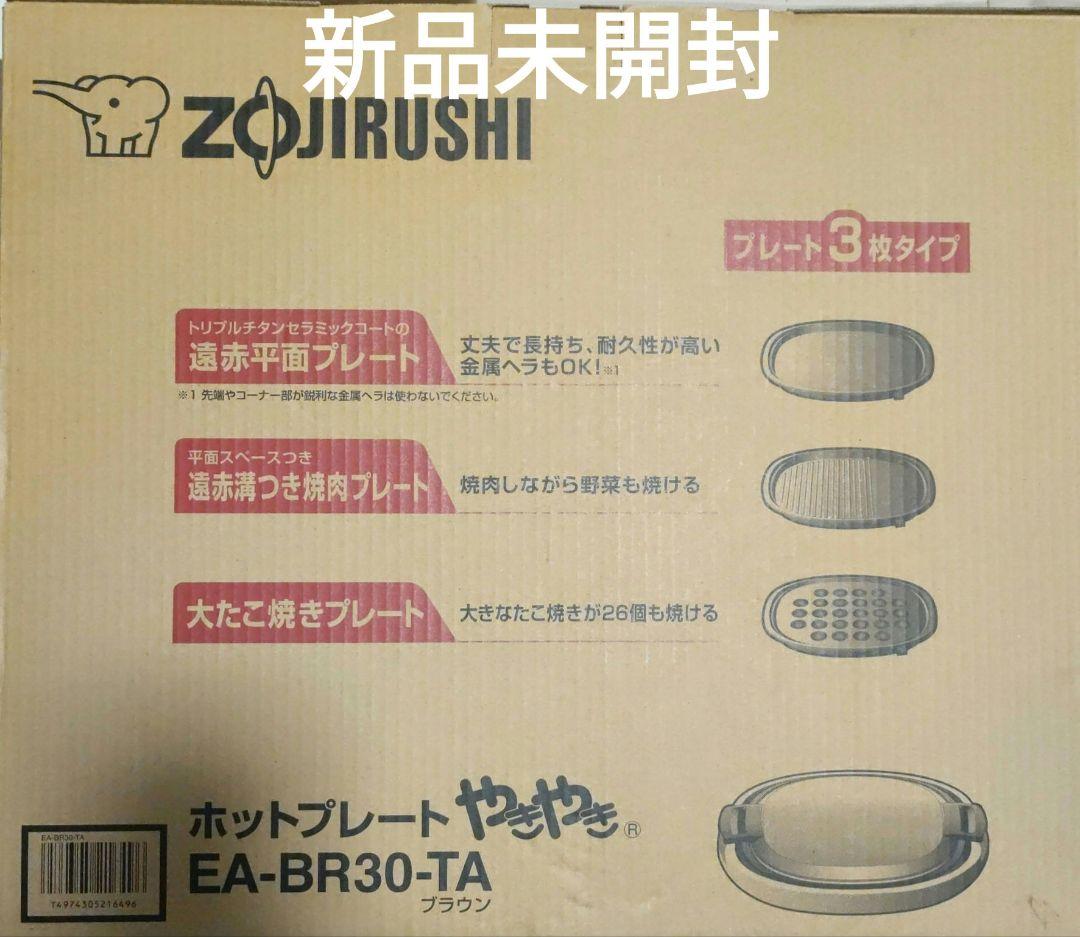 象印 ホットプレート EA-BR30-TA