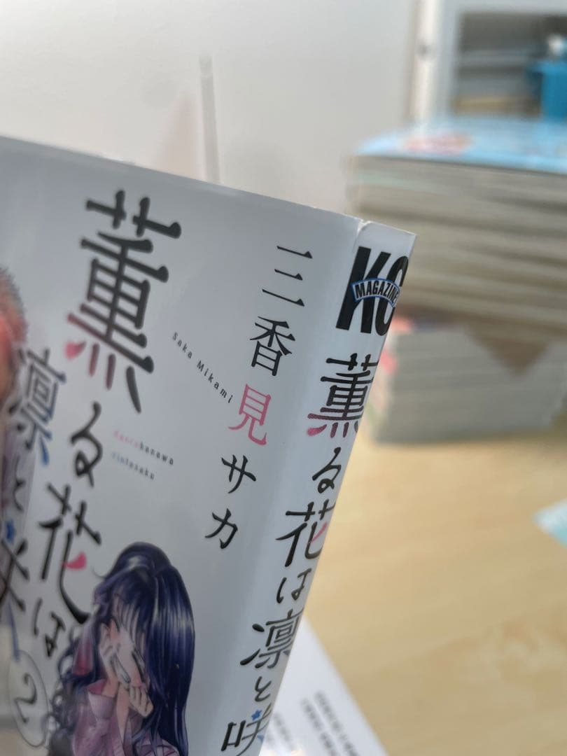 薫る花は凛と咲く 全21巻セット