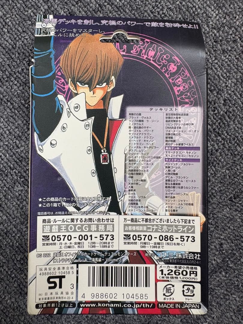 遊戯王 ストラクチャー デッキ 海馬編