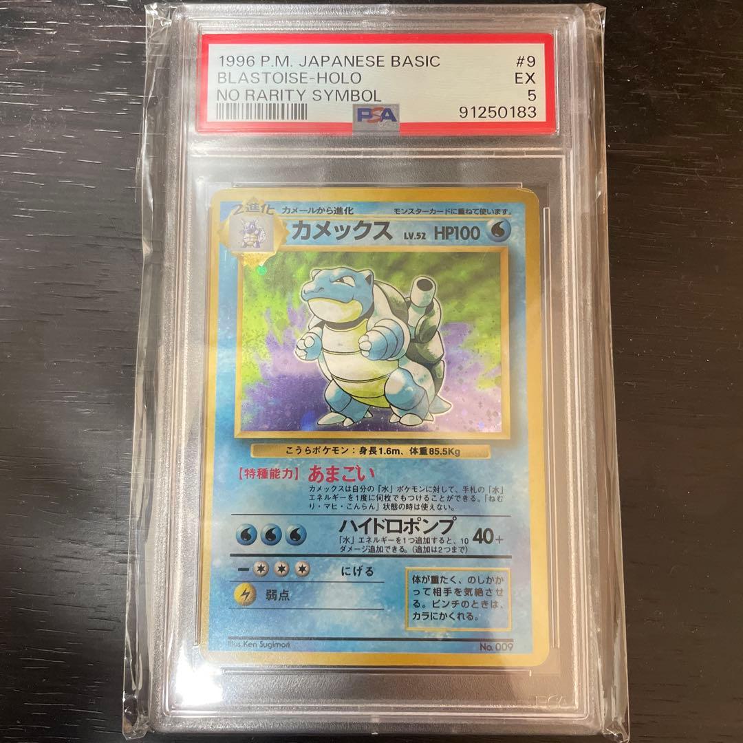 旧裏　初版　カメックス　psa5
