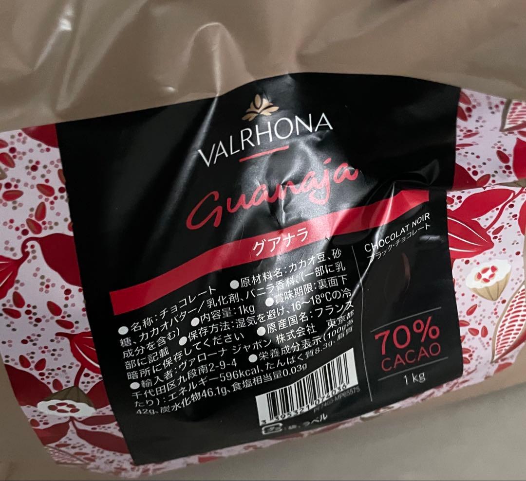 VALRHONA ヴァローナ グアナラ １kg×２　新品未開封　2026/09
