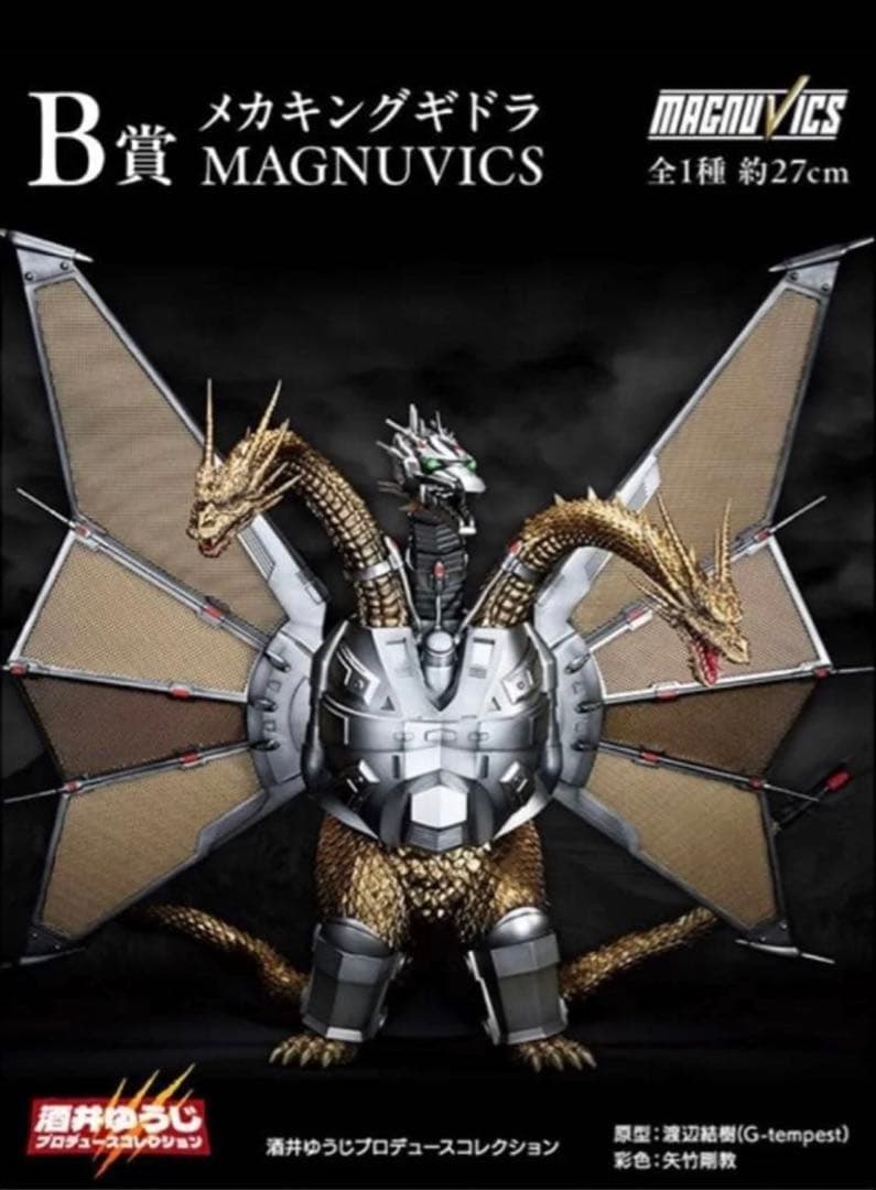 バンダイ 一番くじ　ゴジラVSキングギドラ　メカキングギドラ B賞