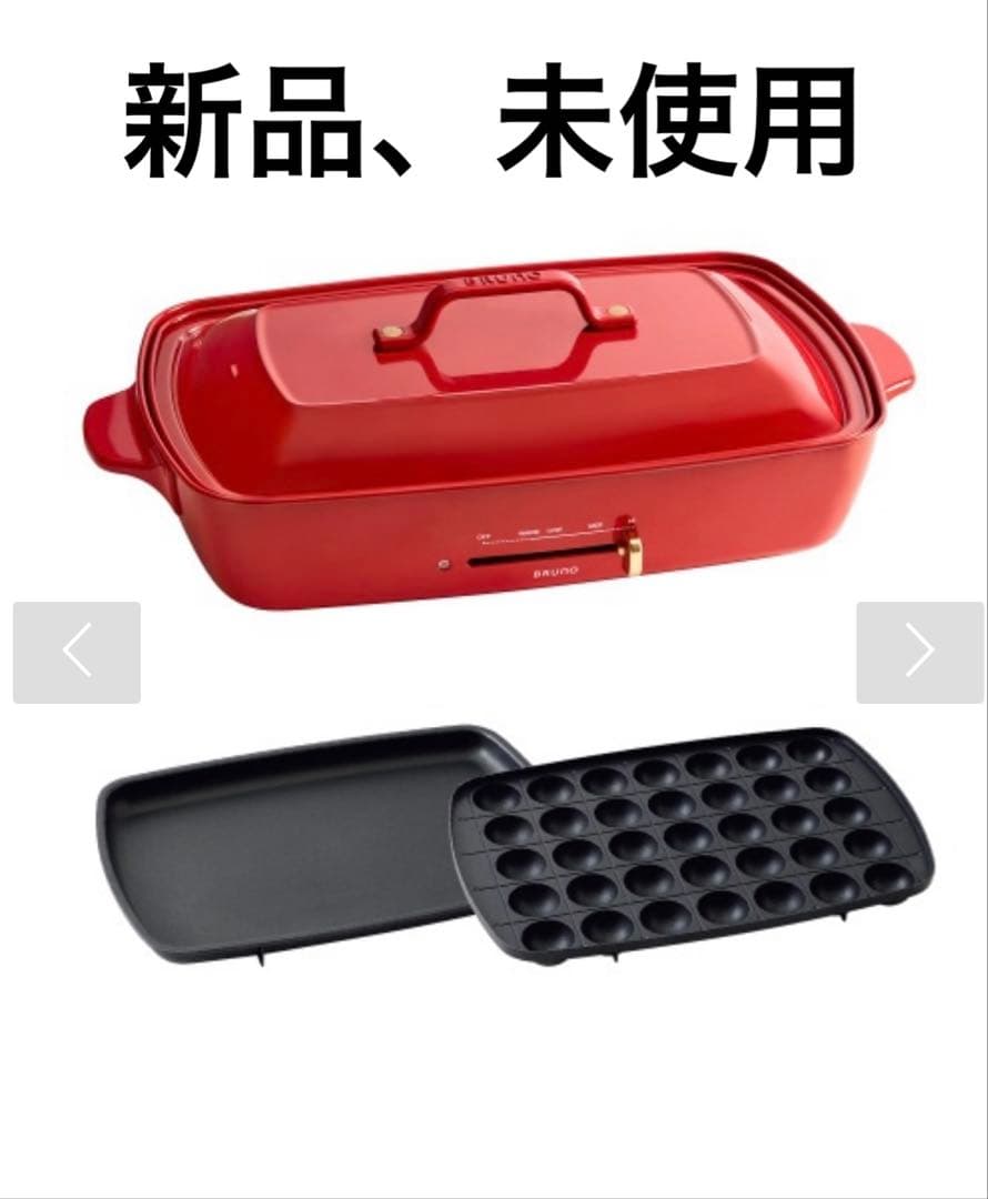 BRUNO ホットプレート グランデサイズ レッド