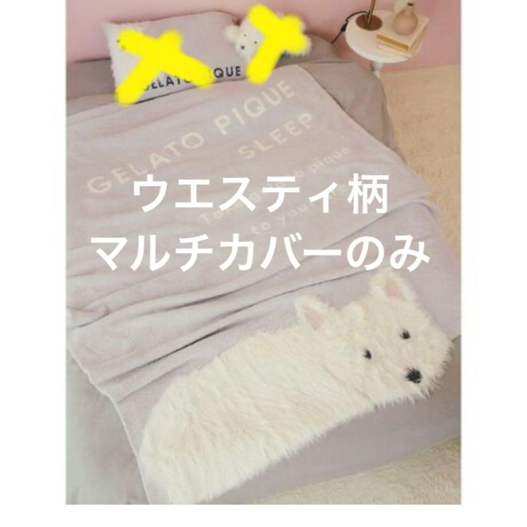 新品　未開封　ジェラートピケ　【Sleep】ウエスティ ジャガードマルチカバー
