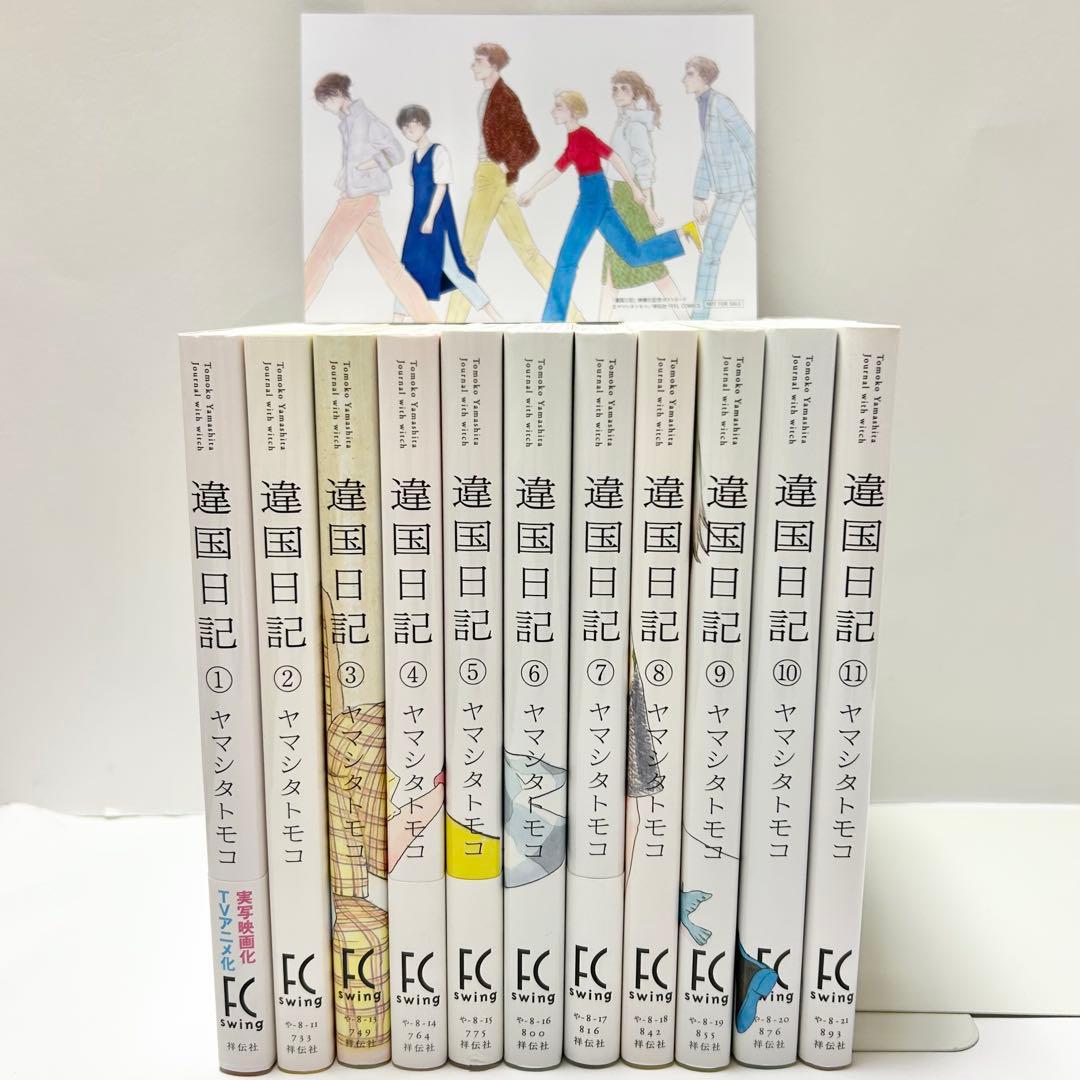 【送料込み】違国日記 1〜11巻 全巻セット 完結 ヤマシタ トモコ