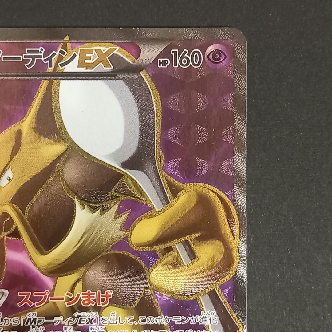 フーディンEX SR XY10 めざめる超王 080/078